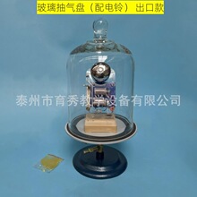 抽气盘 玻璃钟罩 物理声学实验 声音在介质中的传播教学仪器科普