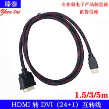 厂家批发 1.5m hdmi转DVI线 HDM/DVI 24+1 DVI转hdmi互转线