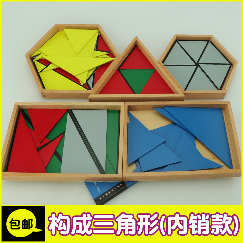 蒙氏幼儿园教具蒙特蒙台梭利构成三角形区角材料中班蒙式数学玩具