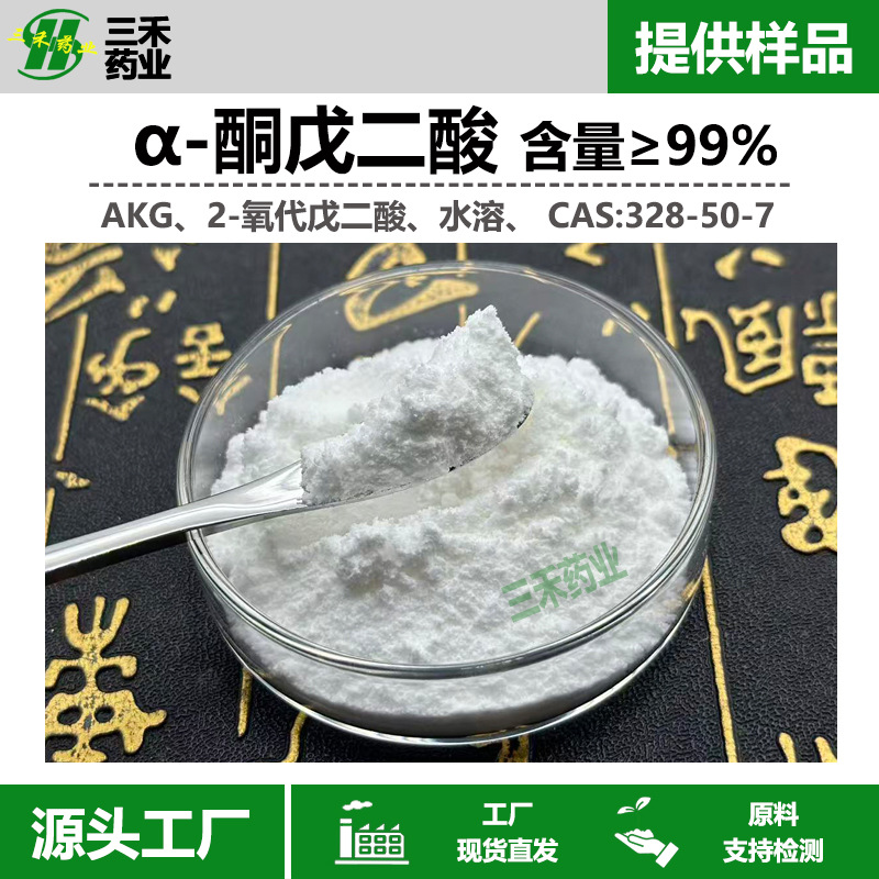 AKG α-酮戊二酸 99% 2-氧代戊二酸 328-50-7另有AKG钙  现货包邮