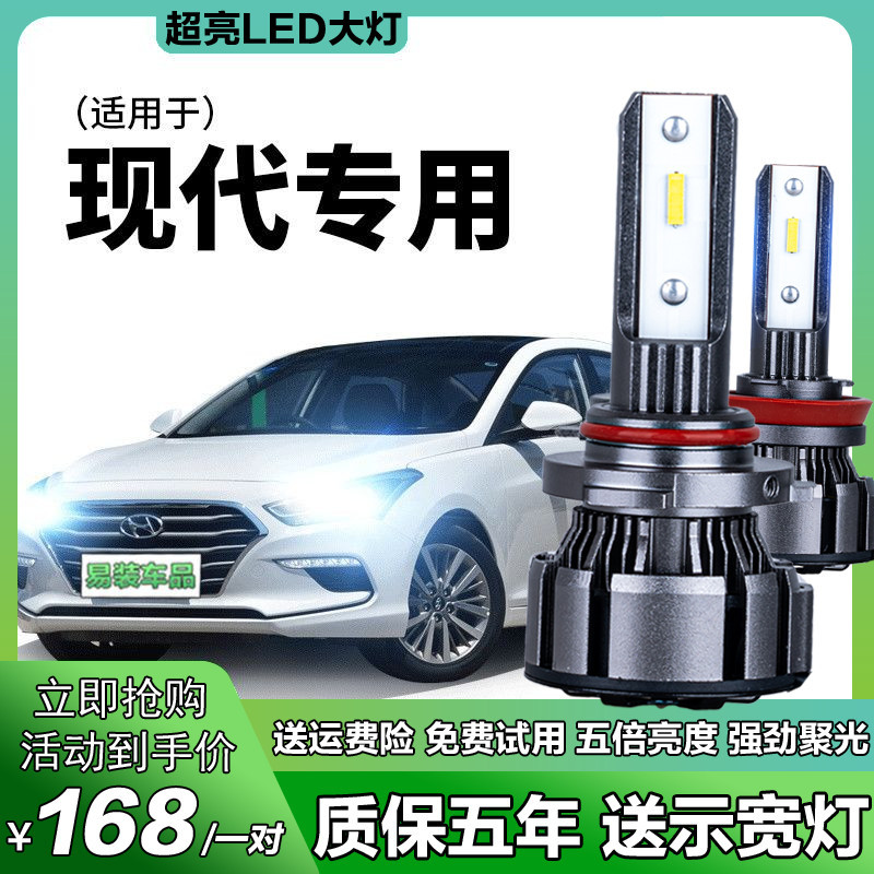 现代瑞纳悦动名图朗动ix35途胜达 领动瑞奕专用led大灯远近光灯泡