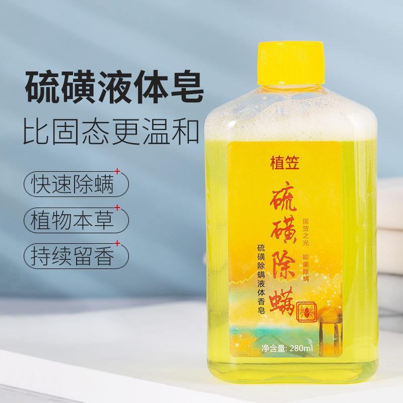 硫磺除螨虫液体香皂抑菌肥皂沐浴露香味持久男女洗脸洗澡洁面硫黄