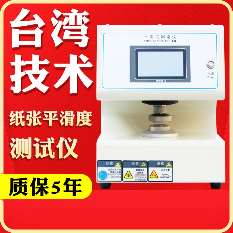 纸张平滑度测定仪平滑度测试仪纸板表面粗糙度全自动平滑度试验机