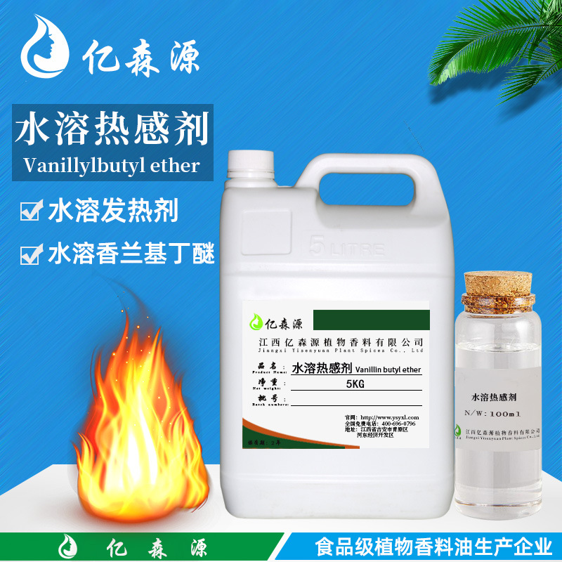 水溶香兰基丁醚水溶热感剂水溶发热剂外用发热剂热感剂香兰基丁醚