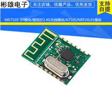 MD7105-SY模块/超低价2.4G无线模块/A7105/NRF24L01模块