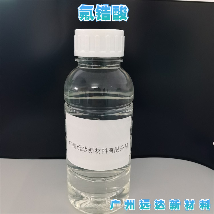 氟锆酸 六氟锆酸 锆氟酸 用于耐火材料表面处理和清洗