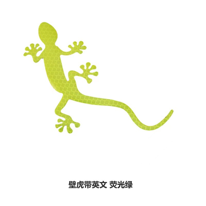汽车反光贴 壁虎庇护图案卡通 警示贴