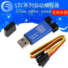 第5代STC全系列单片机自动编程器/免冷启动下载/USB转TTL全隔离型
