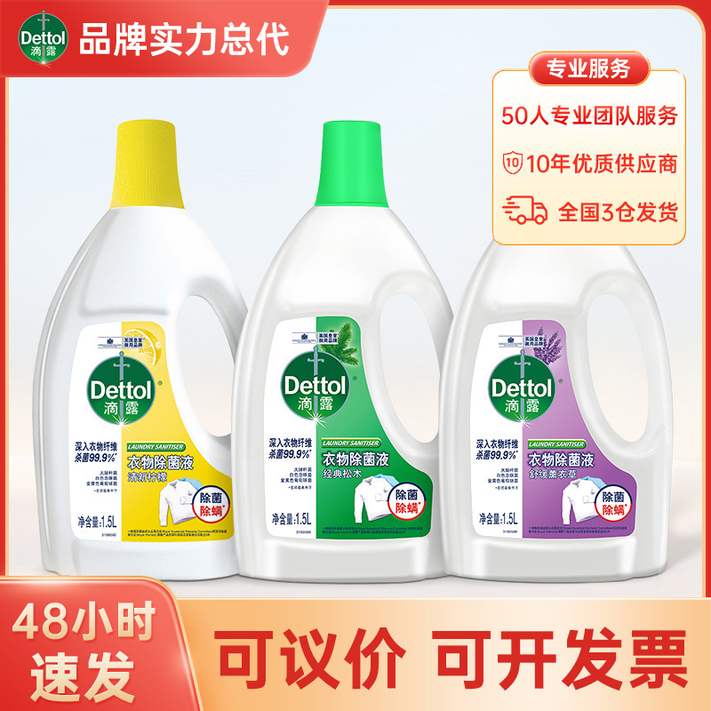 滴露衣物除菌液1.