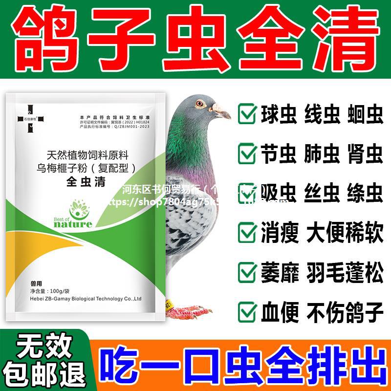鸽子体内外驱虫药鸽子球虫药线虫蛔虫毛滴虫专用打虫药全虫清鸽药