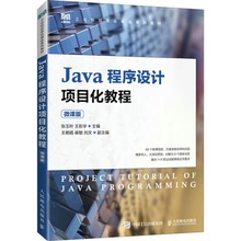 Java程序设计项目化教程 微课版 大中专理科计算机 人民邮