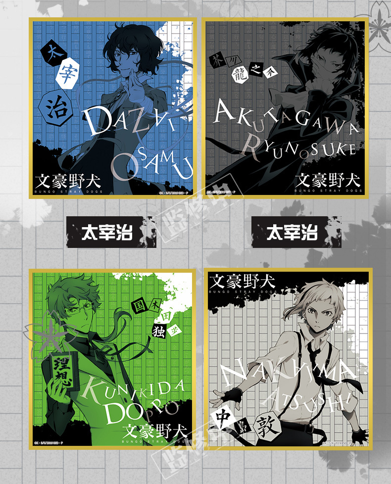 星柏 正版 文豪野犬太宰治中原中也 色纸