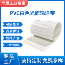 PVC输送带白色光面透光防粘传送带防静电金检机传动皮带工业皮带