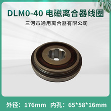 天津机床电磁离合器DLM0-40线圈 立车机床数控配件24V 三河通用离