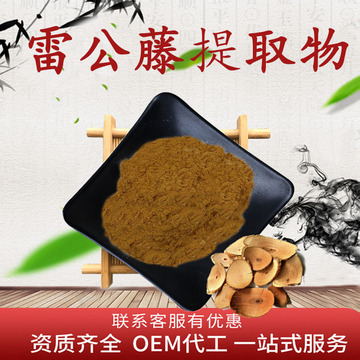 雷公藤提取物50:1 雷公藤粉 含雷公藤甲素现货雷公藤提取物