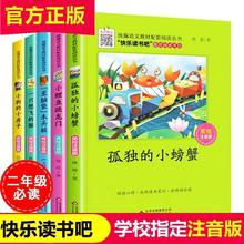 孤独的小螃蟹全册5本正版注音版二年级必读上快乐读书【套装书】