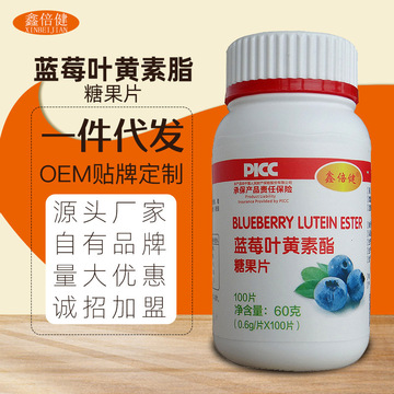 蓝莓叶黄素酯片 成人老年青少年儿童 100片/oem贴牌/代.