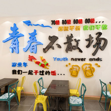 M347青春不散场网红酒吧烧烤餐饮饭店背景墙贴画3d立体墙面装饰