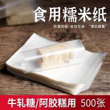 食品级不粘糯米纸可食用牛轧糖包装纸糖果包装烘焙用纸透明江米纸