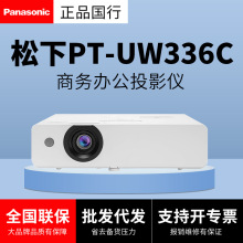 松下（Panasonic）PT-UW336C /XW337C投影仪 投影机商务办公高清