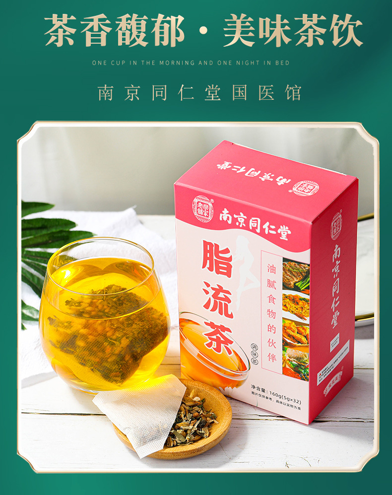 南京同仁堂脂流茶去油流脂茶瘦大肚子细腰热销组合茶厂家一件代发