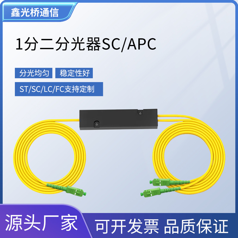 新款电信级1*2分光器拉锥式SC/APC—SC/APC一分二分路器光纤跳线