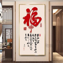 麓r新中式春节有框玄关挂画走廊尽头装饰画入户墙壁单张竖版福字
