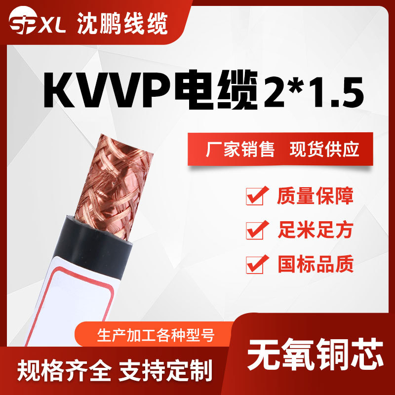 kvvp控制电缆 kvvp2*1.5 5*1.5 19*1.5 屏蔽控制电缆国标厂家销售