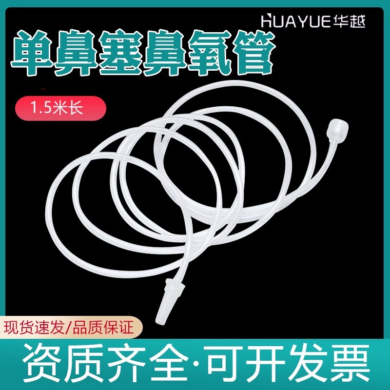 华越一次性使用单鼻吸氧管鼻氧管氧气袋专用单鼻塞宝塔接头1.