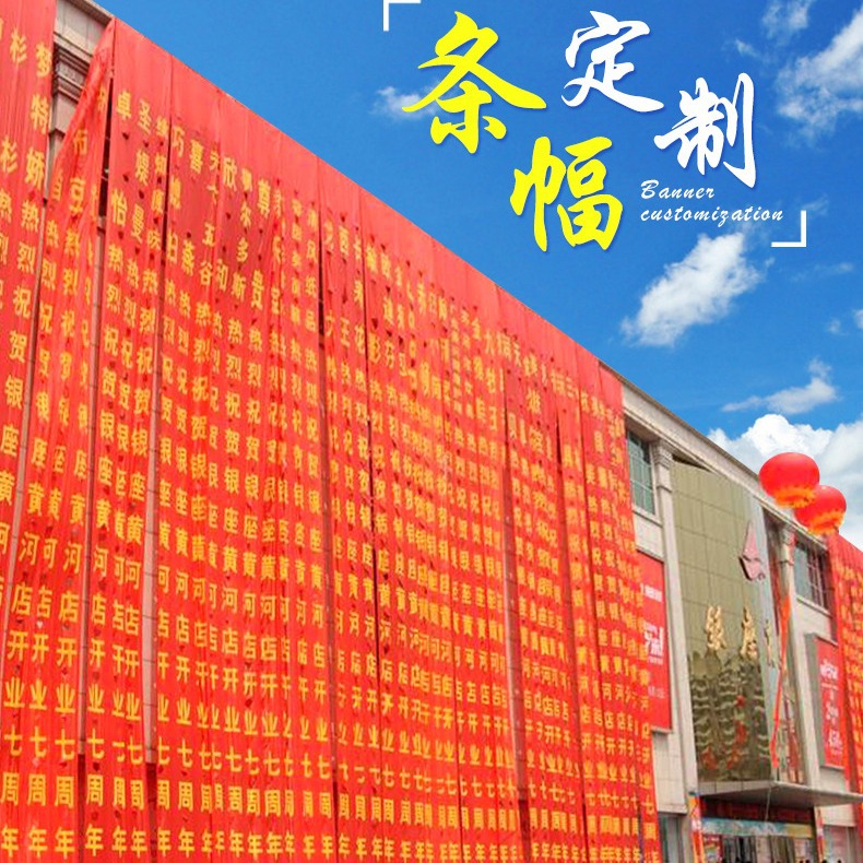 条幅布横幅布开业条幅彩色横幅布户外地摊广告宣传条幅结婚用条幅