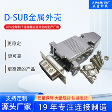 D-SUB金属外壳DB9/HDB15铁壳通用立式焊接头外壳金属铁壳装配式
