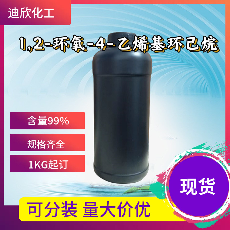 1,2-环氧-4-乙烯基环己烷 106-86-5 1KG起订包邮可拍