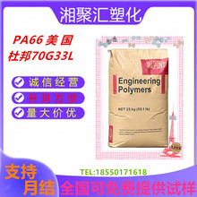 PA66美国杜邦70G33L耐高温高强度玻纤增强33%尼龙70G33L