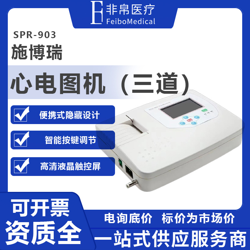 施博瑞三道心电图机自动分析触摸屏12导联便捷式心电图仪 spr-903