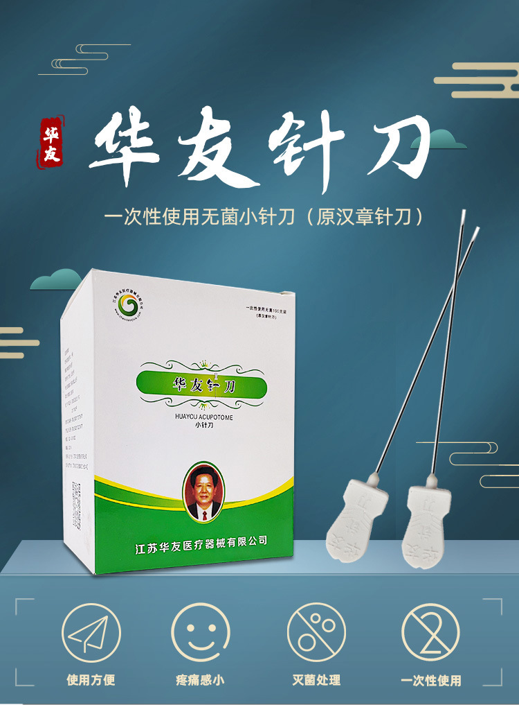 华友汉章针刀 一次性小针刀 刃针刀 独立包装 100支/盒