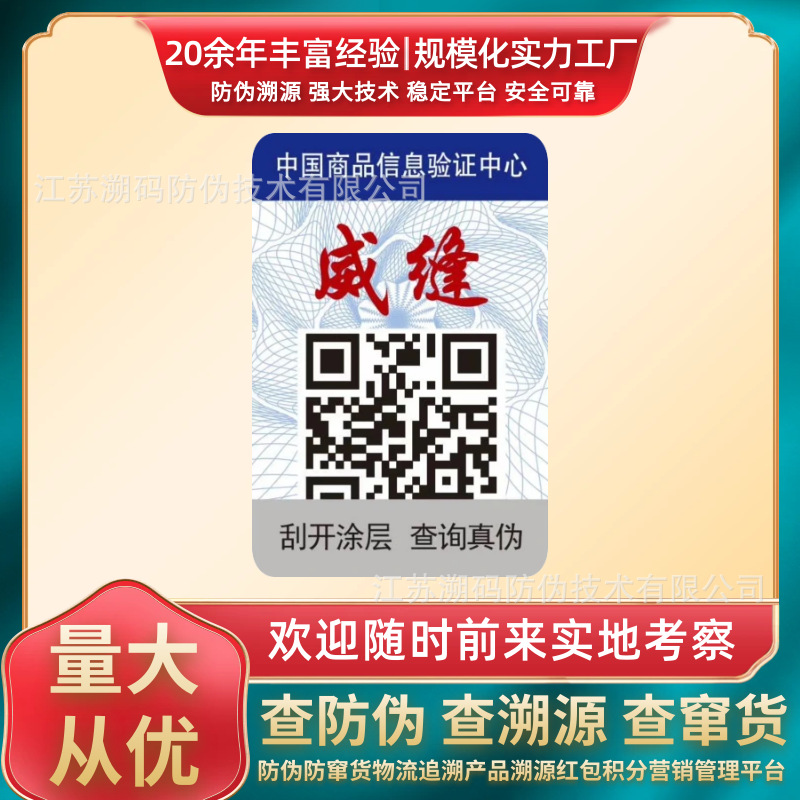 一物一码溯源防伪码印刷厂家 二维码溯源防伪标签 扫码查询真伪