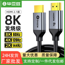 毕亚兹hdmi2.1高清线连接线144hz电视8k投影仪电脑显示器屏机顶盒