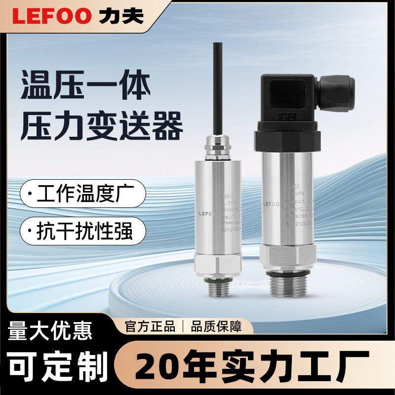 力夫LFT3100温度压力双输出传感器不锈钢高精度温压一体式变送器