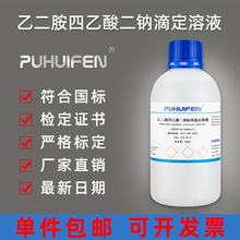 乙二胺四乙酸二钠标准滴定溶液500ml EDTA-2Na试剂0.001-0.2mol/l