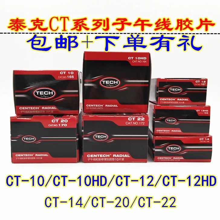 泰克胶片ct10 ct10hd ct12 ct14 等真空胎补胎胶片子午线补胎胶片