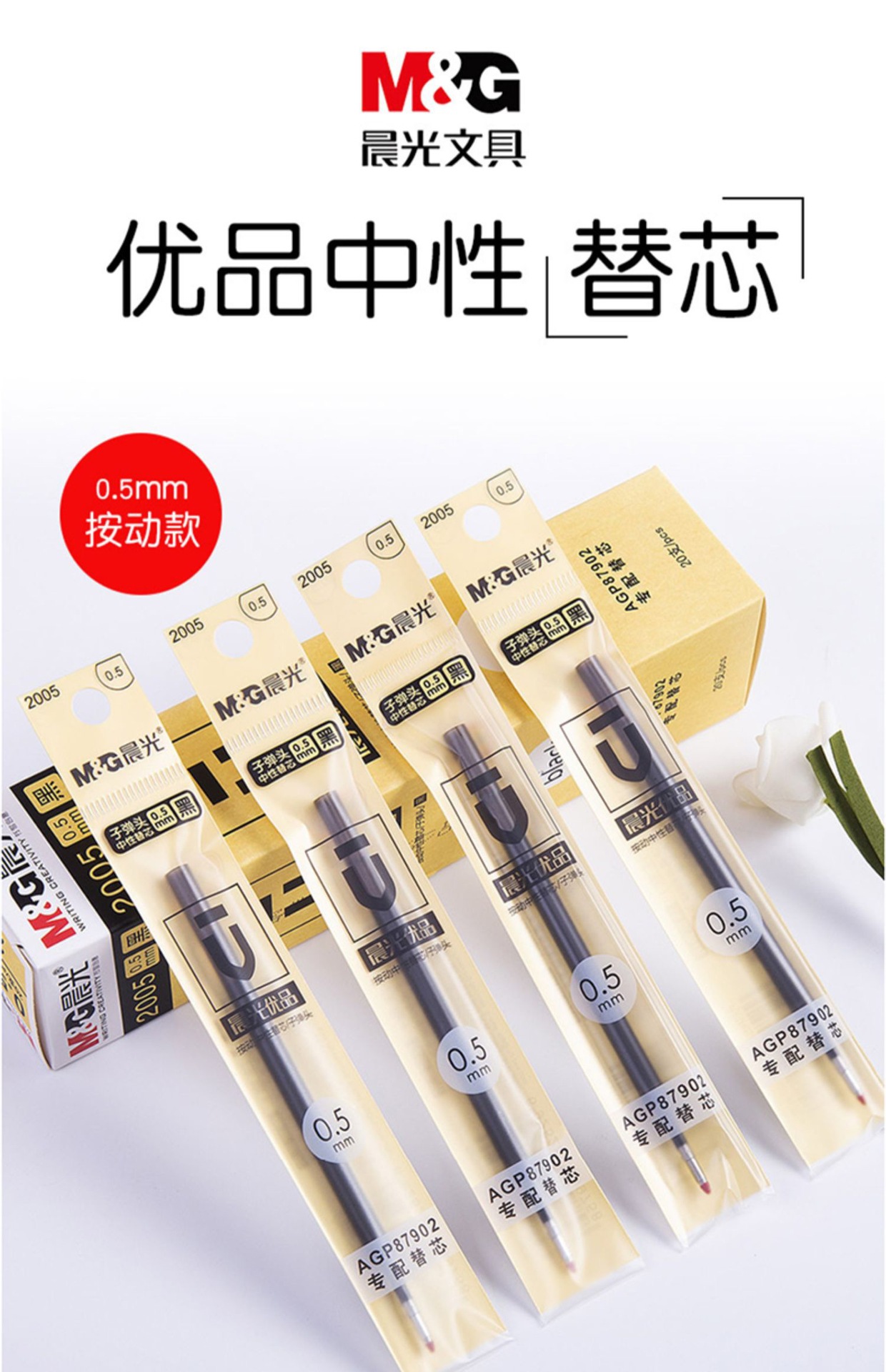 晨光优品按动笔芯2005中性笔芯0.5mm子弹头g5中性笔芯按压式笔芯