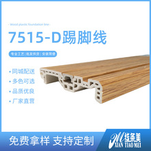 7515护墙踢脚线 厂家供应竹纤维木塑踢脚线现代简约L型阳角线