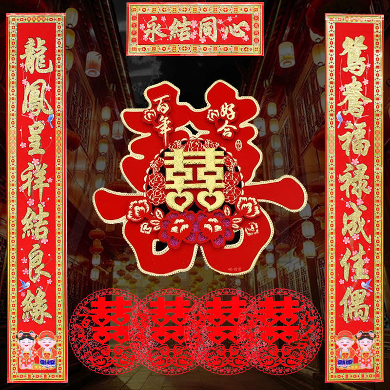 结婚对联婚庆喜字对联植绒喜联大门婚房布置婚礼装饰女方房门婚联