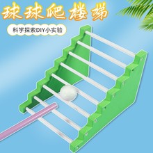 科学实验小球爬楼梯爬坡diy学生科技小制作自制材料儿童stem发明