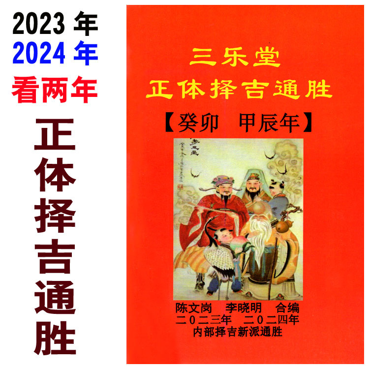 三乐堂正体择吉通胜癸卯甲辰年2023年2024年看两年的老黄历