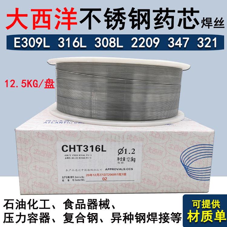 四川大西洋不锈钢药芯焊丝cht316l/309l/308l/2209/310不锈钢焊丝