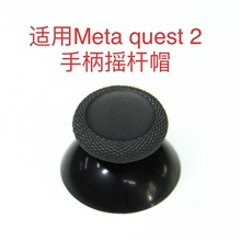 适用Meta oculus quest 3 2VR ARMR一体机手柄新摇杆帽替换件漂移