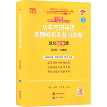 历年考研英语真题解析及复习思路 强化试卷版 高教版 研究生考