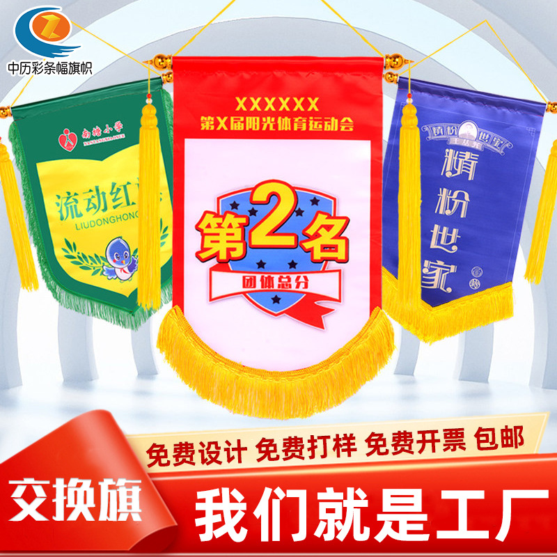 卫生流动红旗足球队旗三角交换旗 交换流动旗足球队交换旗制作