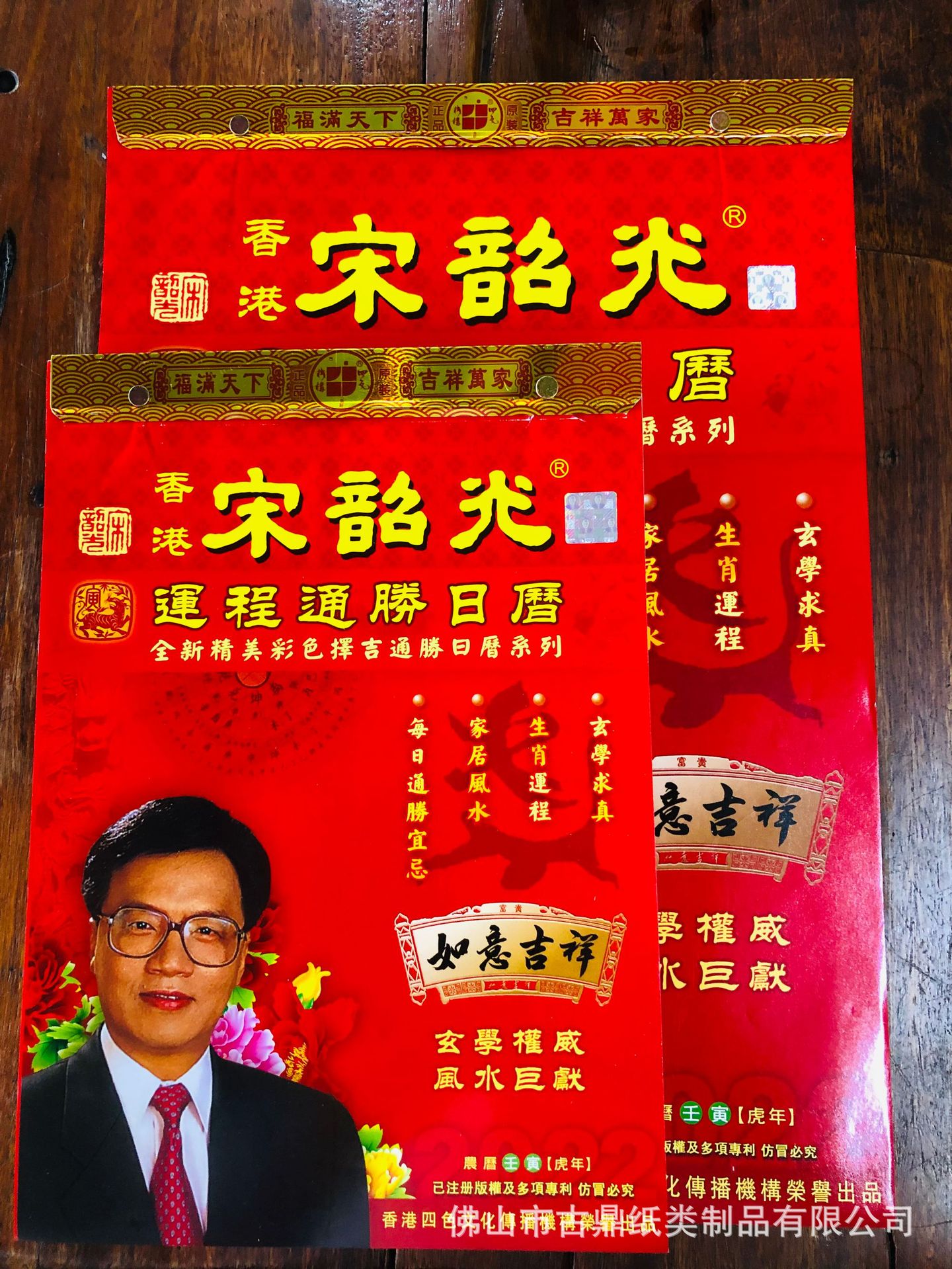 2022年宋韶光全彩色运程通胜日历壬寅年择日老王历手撕历现货